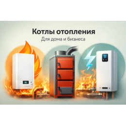 Котлы отопления для дома и бизнеса в Новокузнецке