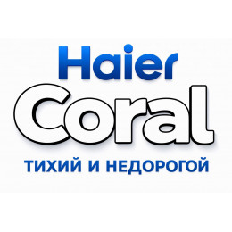 Сплит-система Haier Coral в в Новокузнецке с профессиональной установкой
