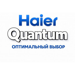Сплит-система Haier Quantum в Новокузнецке с профессиональной установкой
